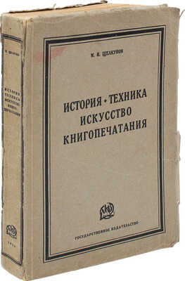 Щелкунов М.И. История, техника, искусство книгопечатания. 330 иллюстраций и приложений. М.; Л.: Гос. изд-во, 1926.